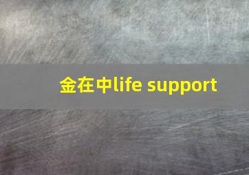 金在中life support